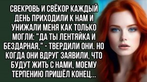 Свекровь и свёкор каждый день приходили к нам и унижали меня как только могли. Жизненная история