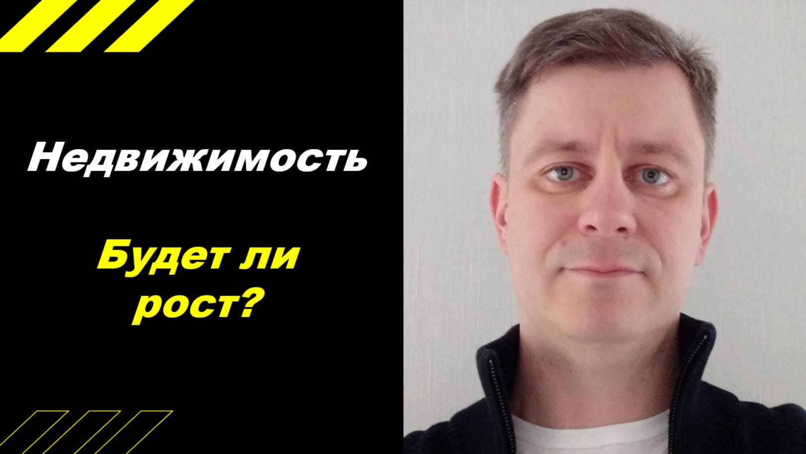 Будет ли недвижимость расти???