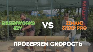 Аккумуляторная пила GREENWORKS 82v VS Бензопила ZimAni 372XP PRO