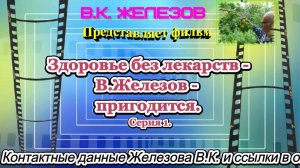 Здоровье без лекарств - В.Железов -  пригодится. Серия 1.