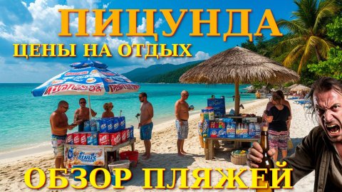 Пицунда, Абхазия Пицунда, Пицунда отели, Погода в пицунде , Абхазия, Абхазия отели🌴🌴🌴