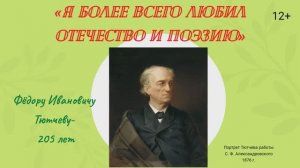 Тютчев - Презентация