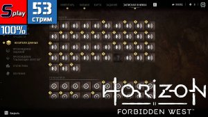 Horizon Forbidden West на 100% - [53-стрим] - База данных