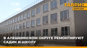 В Алешкинском округе ремонтируют детский сад и школу