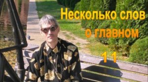 Несколько слов 11. Дополнительная энергия .