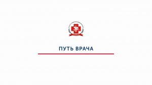 Путь врача