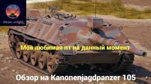 Обзор на Kanonenjagdpanzer 105