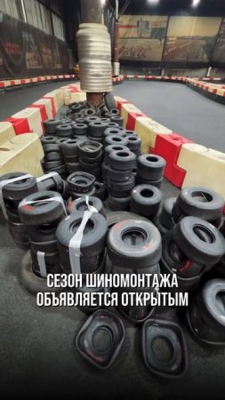 Сезон шиномонтажа #картинг #kartinglife #автоспорт #kartingtime