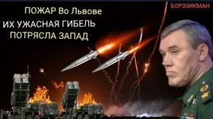 Жестокая расправа в Львове: Россия уничтожила две системы Patriot, и польских , немецких офицеров.