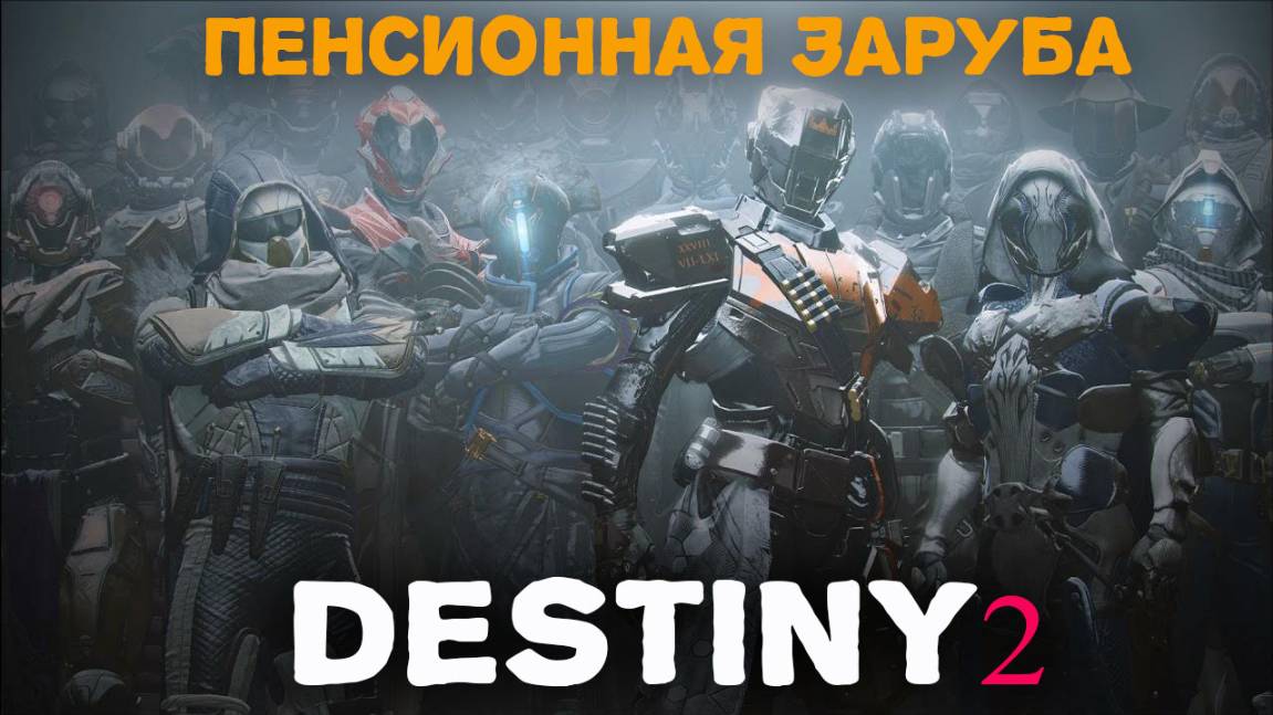 Destiny 2 — динамичный онлайн-шутер с элементами RPG и масштабной вселенной