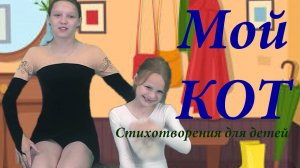 Мой кот. Стихотворения для детей.