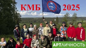 АРТ Личность КМБ-2025
