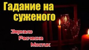 Гадание на жениха. Зеркало. Расческа. Мостик