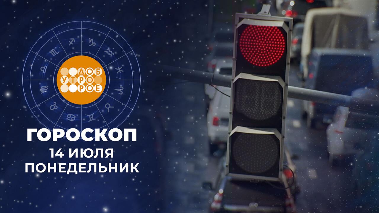 Гороскоп на 14 июля. Доброе утро. Фрагмент выпуска от 14.07.2025