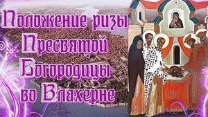 Акафист Положению Честной Ризы Пресвятой Богородицы.