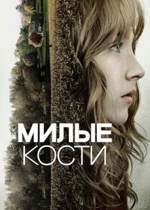 Милые кости (фильм, 2009)