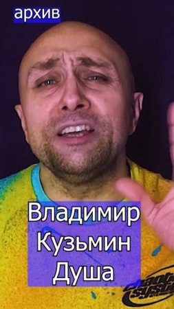 Владимир Кузьмин - Душа Клондайс кавер из архива