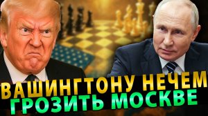 Вашингтону нечем грозить Москве