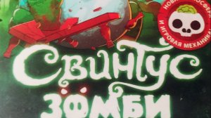 Настольная игра - Свинтус Зомби