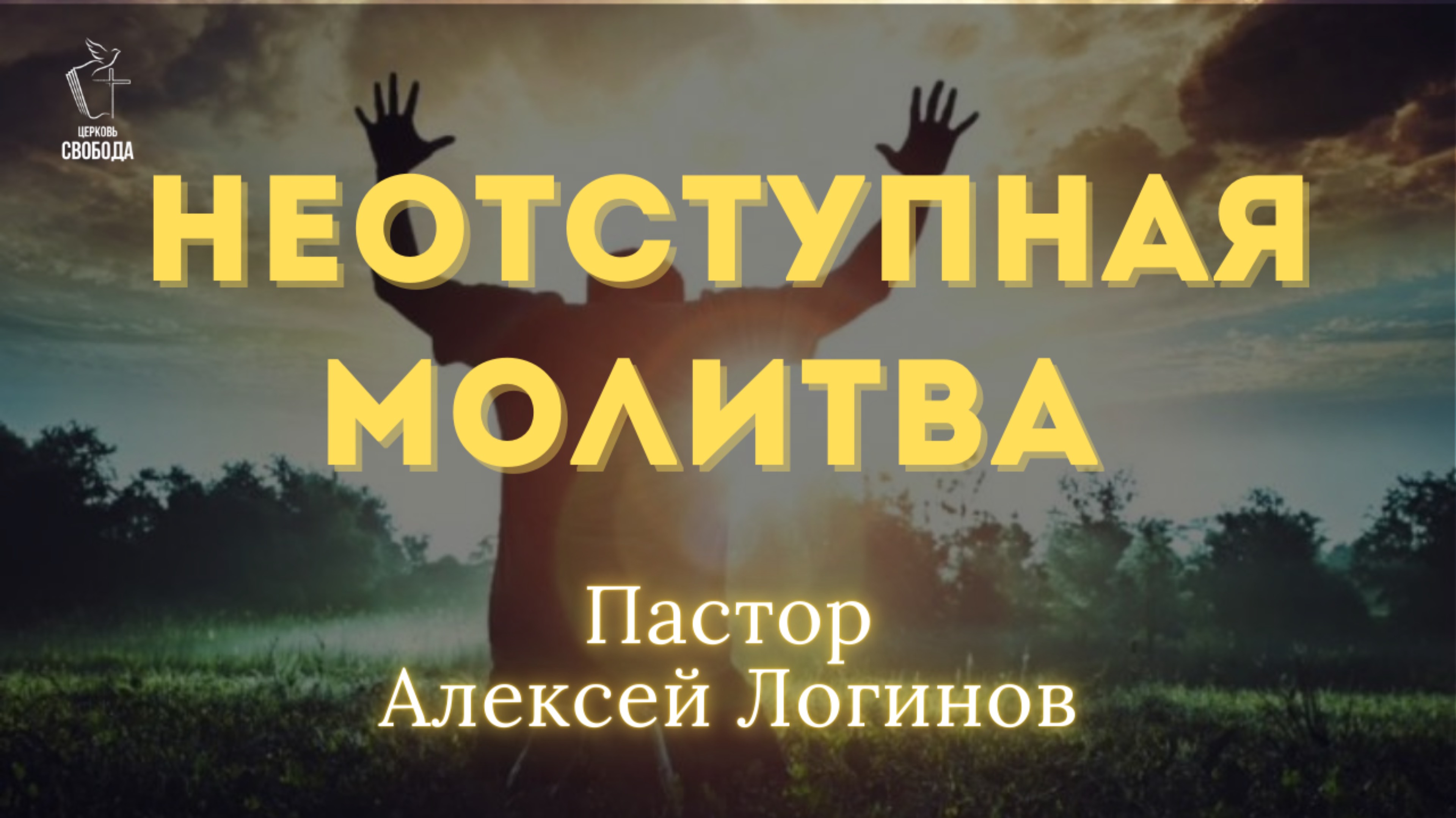 Тема: «Неотступная молитва». |Пастор Алексей Логинов.