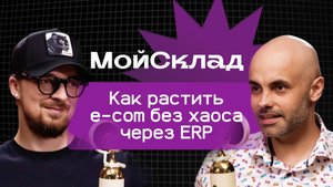 МойСклад: порядок в e-com с ERP