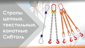 Стропы цепные, текстильные, канатные Сибталь