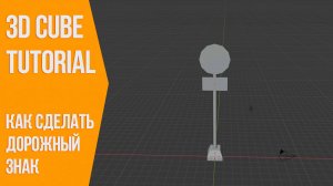 Дорожный знак в Блендере - Моделирование в Blender 3D | Ваша первая модель