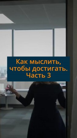 Как мыслить, чтобы достигать. Часть 3 #сезонконтентаRUTUBE