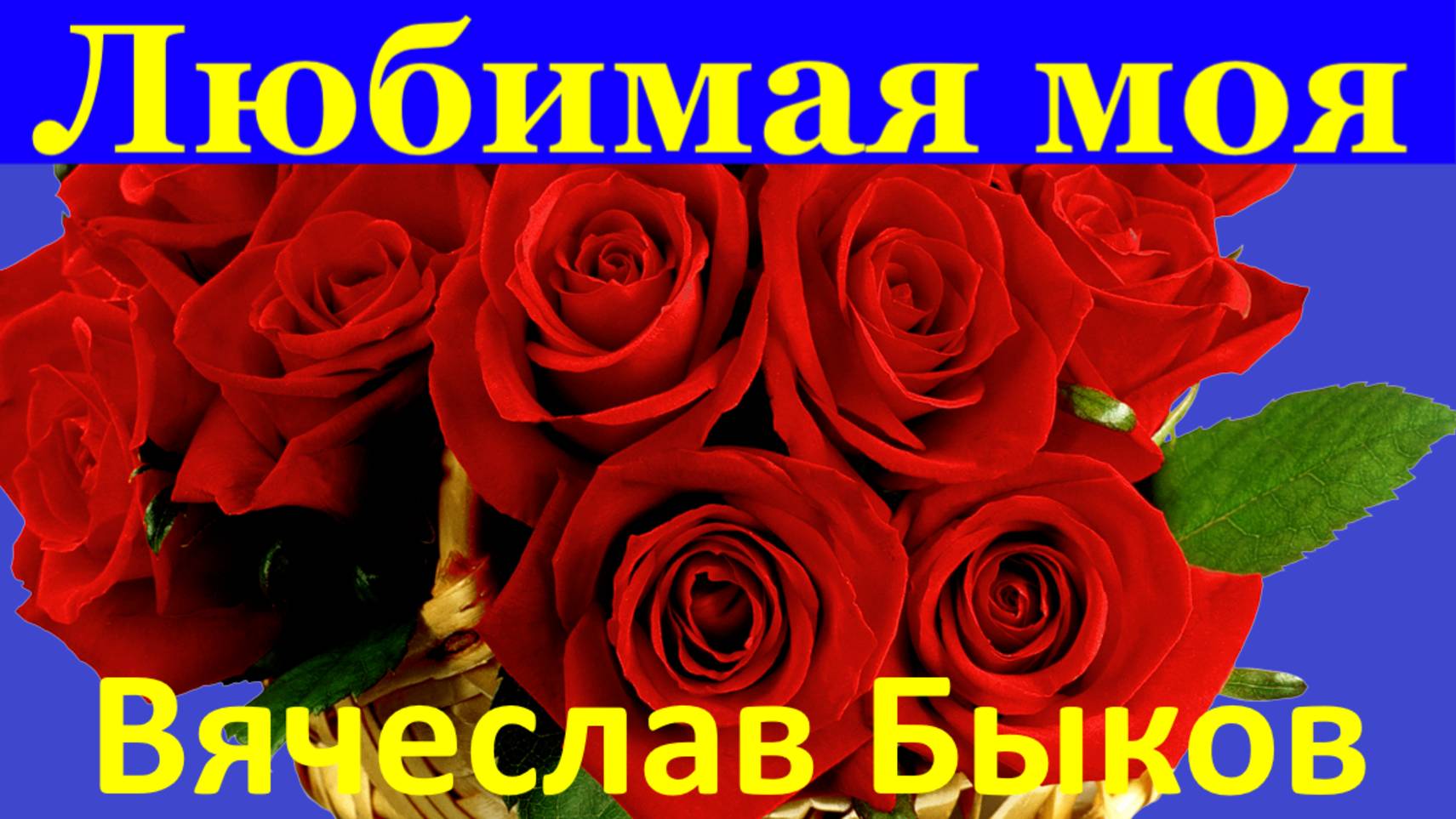 Песня Любимая моя Красивые Кавер песни про любовь