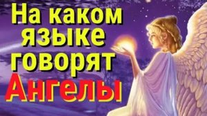 На каком языке говорят ангелы. Как понять Ангелов? Енохианский алфавит