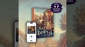 ОТРЫВОК ИЗ АУДИОКНИГИ «АЛЬМА ФРЕНГ И СОЛНЦЕЛОВЫ»!