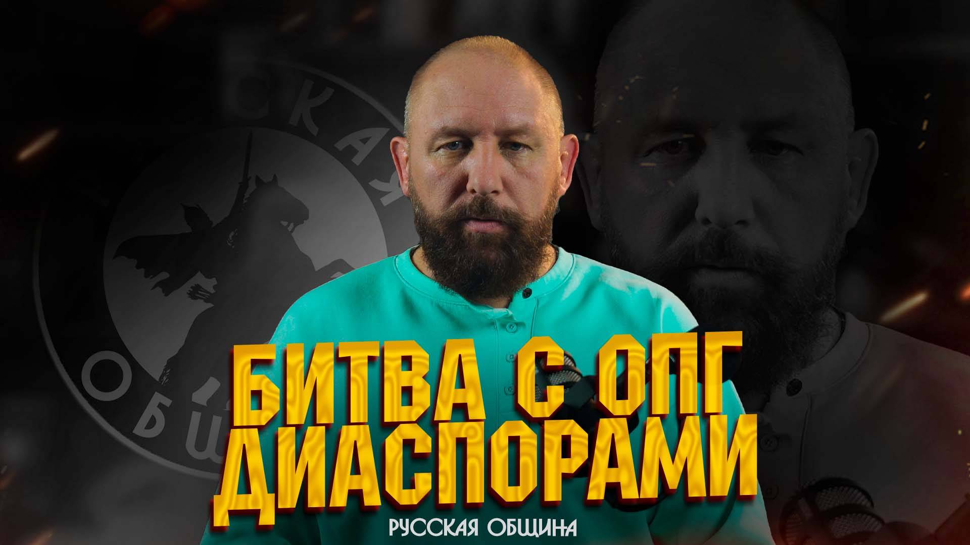 Битва с ОПГ-диаспорами #новости #россия #русскаяобщина