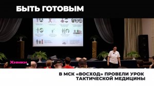 В МСК «ВОСХОД» ПРОВЕЛИ УРОК ТАКТИЧЕСКОЙ МЕДИЦИНЫ