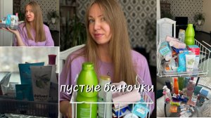 14-07-2025 ПУСТЫЕ БАНОЧКИ 🧴🧴🧴
