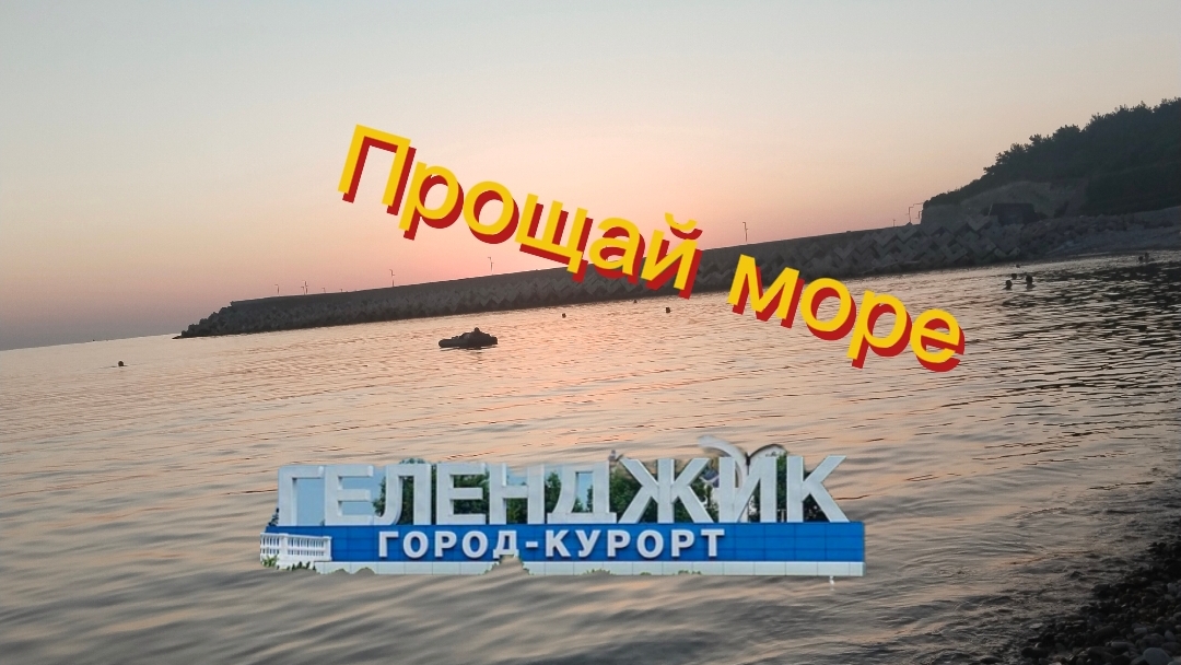 Море. Город Геленджик, село Дивноморское-прощальный влог.