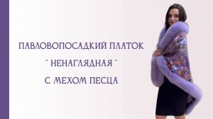 Павловопосадский платок "Ненаглядная" с мехом песца цвета лаванды, 1025-14