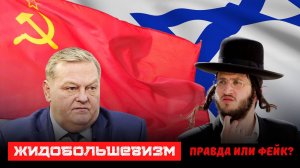 СССР – проект сионистов? Историк Спицын разоблачает мифы о революции