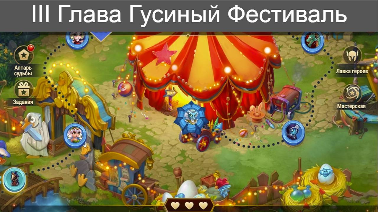 Хроники Хаоса Гусиный Фестиваль 3 Глава Локации Прохождение