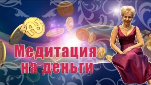 МЕДИТАЦИЯ НА ДЕНЬГИ. АКТИВИРУЙТЕ ЗАКОН ПРИТЯЖЕНИЯ БОГАТСТВА В ВАШУ ЖИЗНЬ_ Наталья Волкова 16+