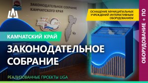 Интерактивное решение для Законодательного собрания