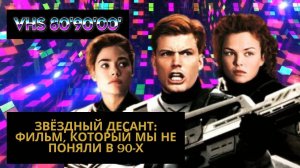 Звёздный десант: фильм, который мы не поняли в 90-х