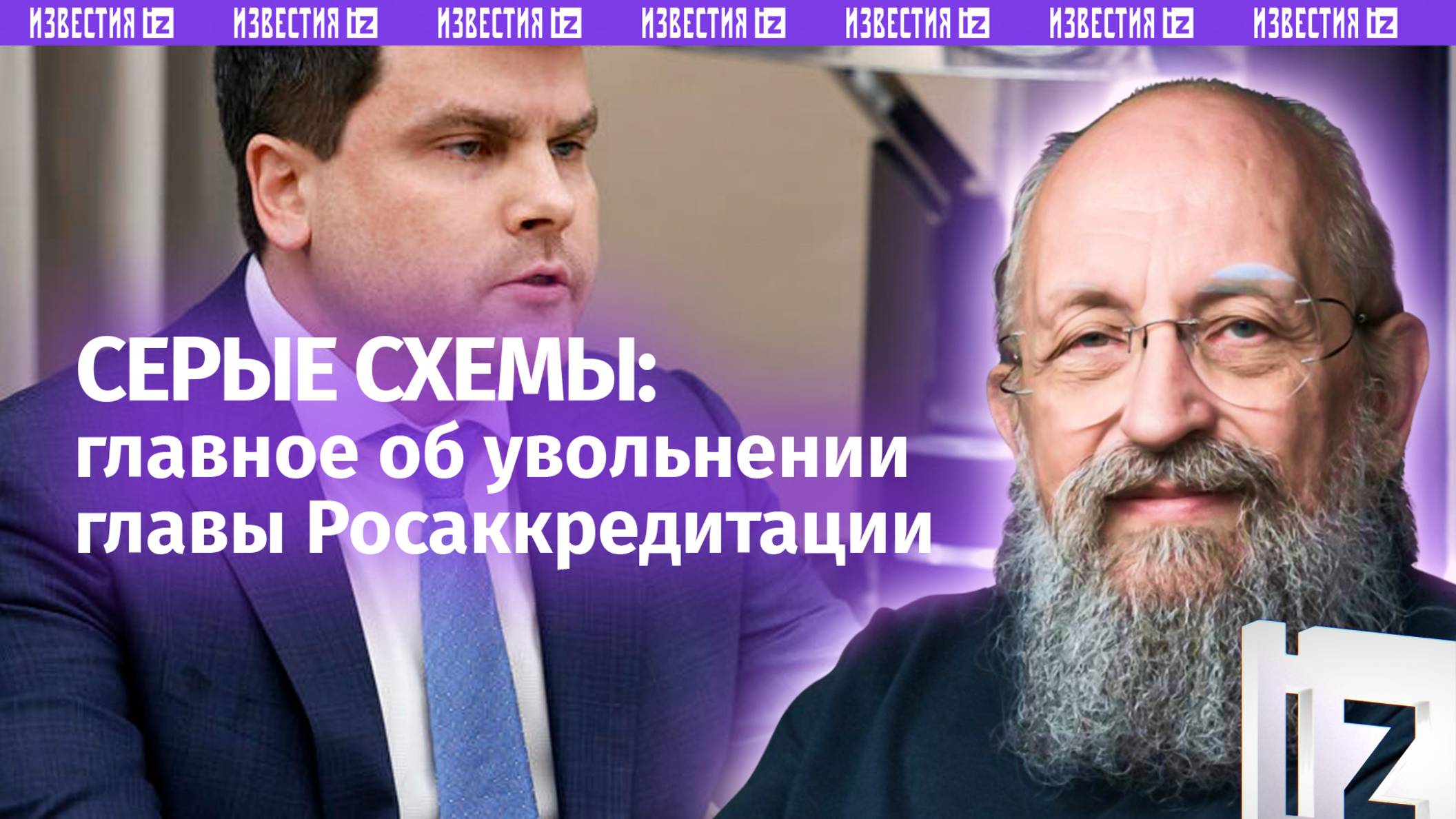 Нечестный знак. Вассерман – об увольнении главы Росаккредитации / Открытым текстом