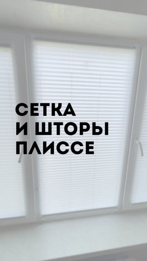 Шторы и сетка плиссе