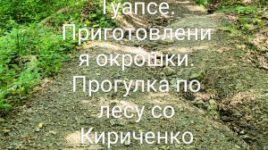 14-07-2025 Туапсе прогулка по лесу со Кириченко и приготовление окрошки