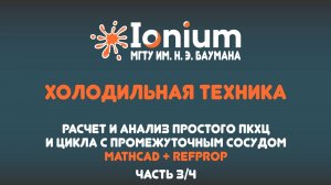 🧊 Расчет и анализ простого холодильного цикла и цикла с промежуточным сосудом MathCad+RefProp 3/4