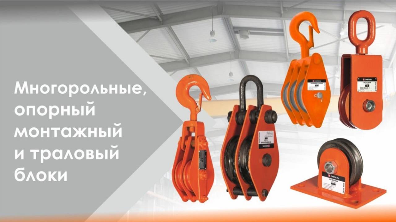 Многорольные, опорный монтажный и траловый блоки Сибталь