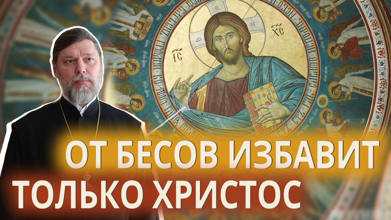 От бесов избавит только Христос