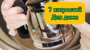 🧽7 хитростей для дома