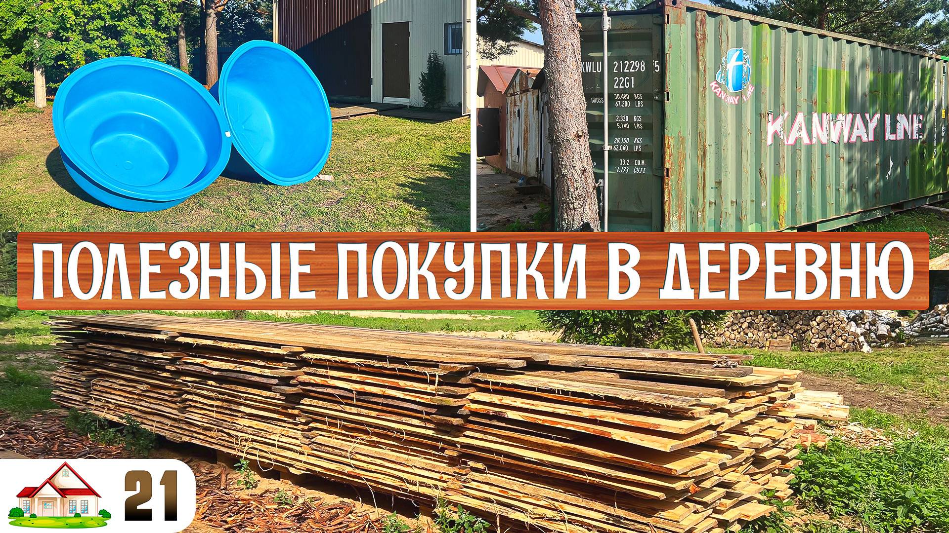 Работа в деревне 21. Печь готова! Утеплили пристройку. Купил купели, контейнер и доски на дровенник