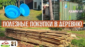 Работа в деревне 21. Печь готова! Утеплили пристройку. Купил купели, контейнер и доски на дровенник
